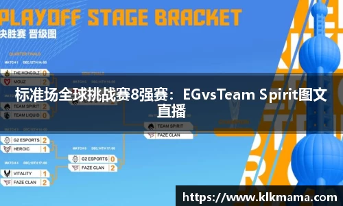 标准场全球挑战赛8强赛：EGvsTeam Spirit图文直播