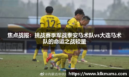 焦点战报：挑战赛季军战泰安马术队vs大连马术队的命运之战较量