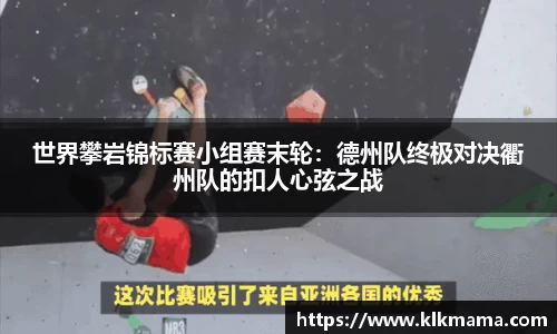 世界攀岩锦标赛小组赛末轮：德州队终极对决衢州队的扣人心弦之战