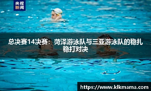 总决赛14决赛：菏泽游泳队与三亚游泳队的稳扎稳打对决