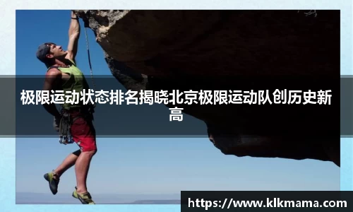 极限运动状态排名揭晓北京极限运动队创历史新高