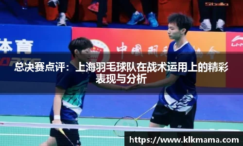 总决赛点评：上海羽毛球队在战术运用上的精彩表现与分析