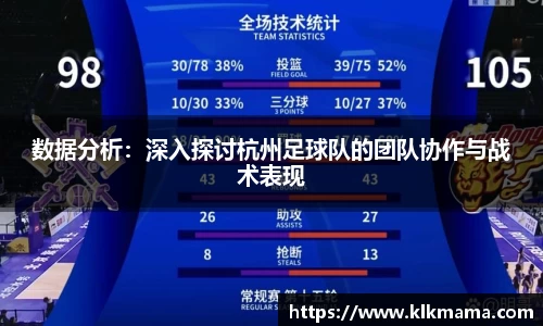 数据分析：深入探讨杭州足球队的团队协作与战术表现