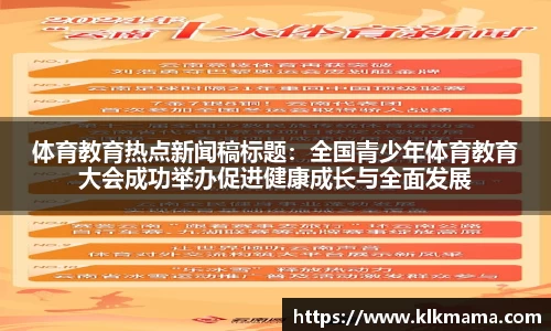 体育教育热点新闻稿标题：全国青少年体育教育大会成功举办促进健康成长与全面发展