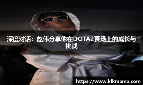 深度对话：赵伟分享他在DOTA2赛场上的成长与挑战