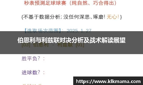 伯恩利与利兹联对决分析及战术解读展望