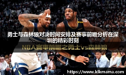 勇士与森林狼对决时间安排及赛事前瞻分析在深圳的精彩时刻