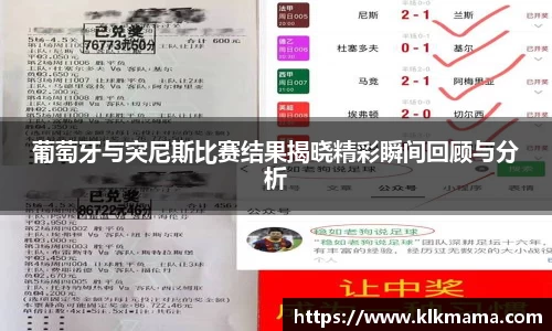 葡萄牙与突尼斯比赛结果揭晓精彩瞬间回顾与分析