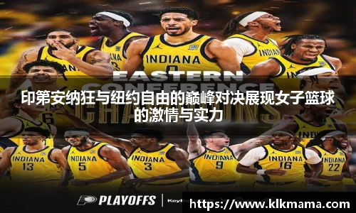 印第安纳狂与纽约自由的巅峰对决展现女子篮球的激情与实力