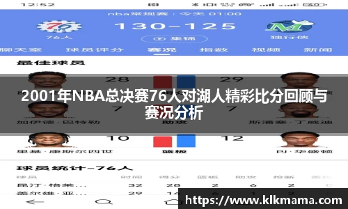 2001年NBA总决赛76人对湖人精彩比分回顾与赛况分析