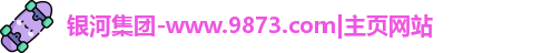银河集团